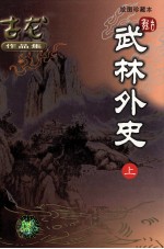 古龙作品集  25  武林外史  上