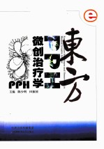 东方PPH微创治疗学