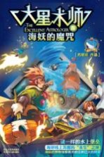 大星术师  4  海妖的魔咒