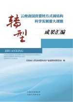 转型  云南省国资委转方式调结构科学发展重大课题成果汇编