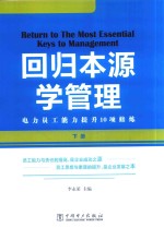 回归本源学管理  下  电力员工能力提升10项修炼