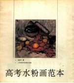 高考水粉画范本