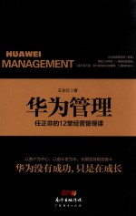 华为管理  任正非的12堂经营管理课