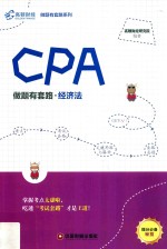 高顿财经  CPA  做题有套路  经济法  2019版