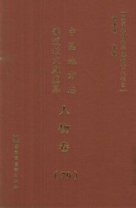 中国地方志佛道教文献汇纂  人物卷  79