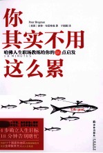 你其实不用这么累  哈佛人生职场教练给你的46点启发