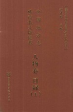 中国地方志佛道教文献汇纂  人物卷  目录  1