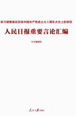 人民日报重要言论汇编  学习胡锦涛在庆祝中国共产党成立九十周年大会上的讲话