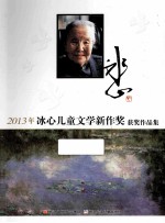 2013年冰心儿童文学新作奖获奖作品集