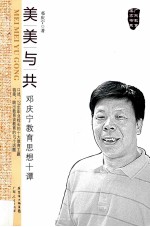 美美与共  邓庆宁教育思想十谈