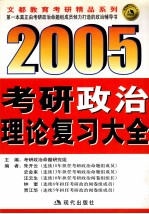 2005年考研政治理论复习大全