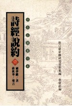 珍本古籍丛刊  诗经说约  1