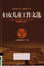 妇女儿童工作文选（2005年1月-2005年12月）