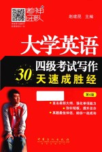 大学英语四级考试写作30天速成胜经