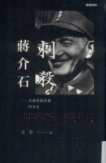 历史与现场  刺杀蒋介石  美国与蒋政权斗争史