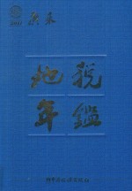 广东地税年鉴2011