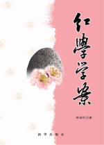 红学学案