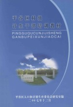 平谷区村级计生干部培训教材