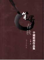 笔墨春秋  于媚新闻作品集