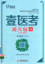 壹医考  通关包  4  基础综合  专业综合  2017年版