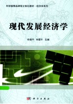 科学版精品课程立体化教材  现代发展经济学