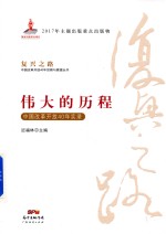 伟大的历程  中国改革开放40年实录