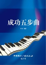 成功五步曲