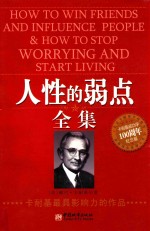 人性的弱点全集  卡耐基成功学100周年纪念版