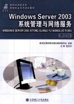 Windows Server 2003系统管理与网络服务  第2版