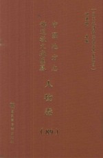 中国地方志佛道教文献汇纂  人物卷  89