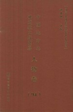 中国地方志佛道教文献汇纂  人物卷  94