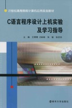 C语言程序设计上机实验及学习指导