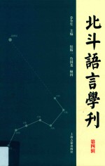 北斗语言学刊  第4辑