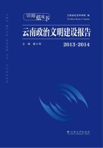 2013-2014云南政治文明建设报告