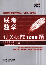 管理类专业学位  MBA、MPA、MPAcc  联考数学过关必做1200题