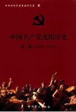 中国共产党沈阳历史  第2卷  1949-1978