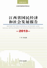 江西省国民经济和社会发展报告