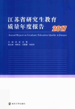 江苏省研究生教育质量度报告  2017版