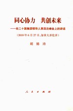 同心协力，共创未来  在二十国集团领导人第四次峰会上的讲话