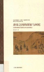 唐宋之间的国家与祠祀  以国家和南方祀神之风互动为焦点