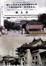 辅仁大学第四届汉学国际研讨会「中国宗教研究：  现况与展望」论文集