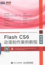 Flash CS6动漫制作案例教程  微课版