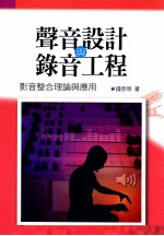 声音设计与录音工程  影音整合理论与应用