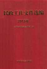 民政工作文件选编  2013年