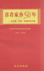 喜看家乡50年：平谷县“宏兴”杯国庆征文选