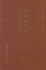 中国地方志佛道教文献汇纂  人物卷  16