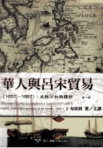 华人与吕宋贸易  1657-1687  史料分析与译注  1657-1687