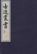 古逸丛书  55  覆麻沙本杜工部草堂诗笺  外集  年谱