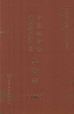 中国地方志佛道教文献汇纂  人物卷  106