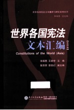 世界各国宪法文本汇编  亚洲卷